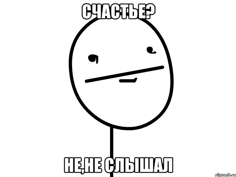 счастье? не,не слышал