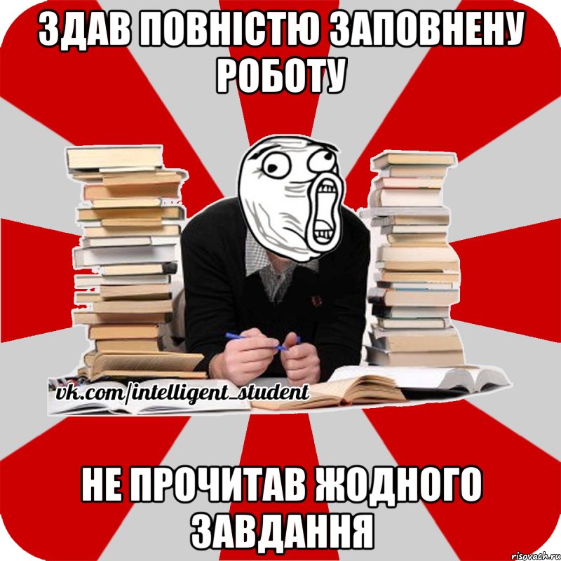 здав повністю заповнену роботу не прочитав жодного завдання, Мем лол