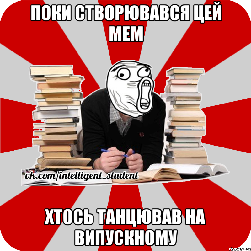 поки створювався цей мем хтось танцював на випускному, Мем лол