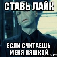 ставь лайк если считаешь меня няшкой, Мем Lord Voldemort