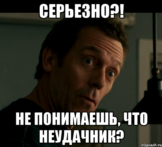 серьезно?! не понимаешь, что неудачник?, Мем Лори