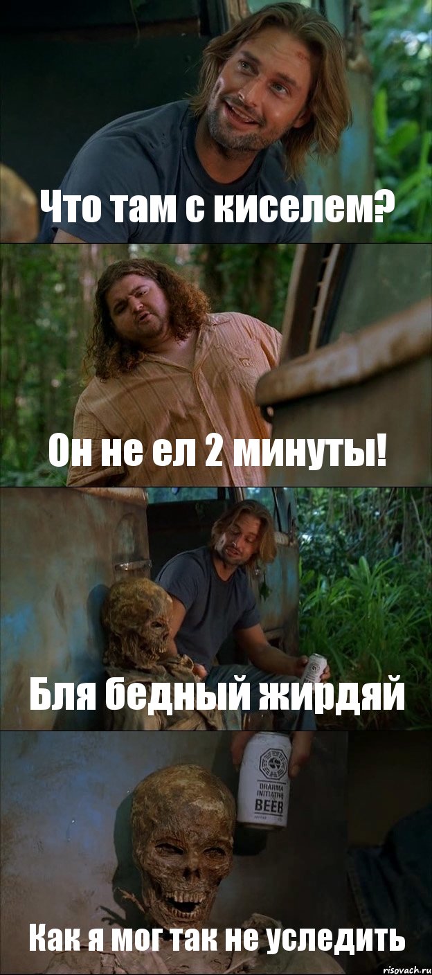 Что там с киселем? Он не ел 2 минуты! Бля бедный жирдяй Как я мог так не уследить, Комикс Лост