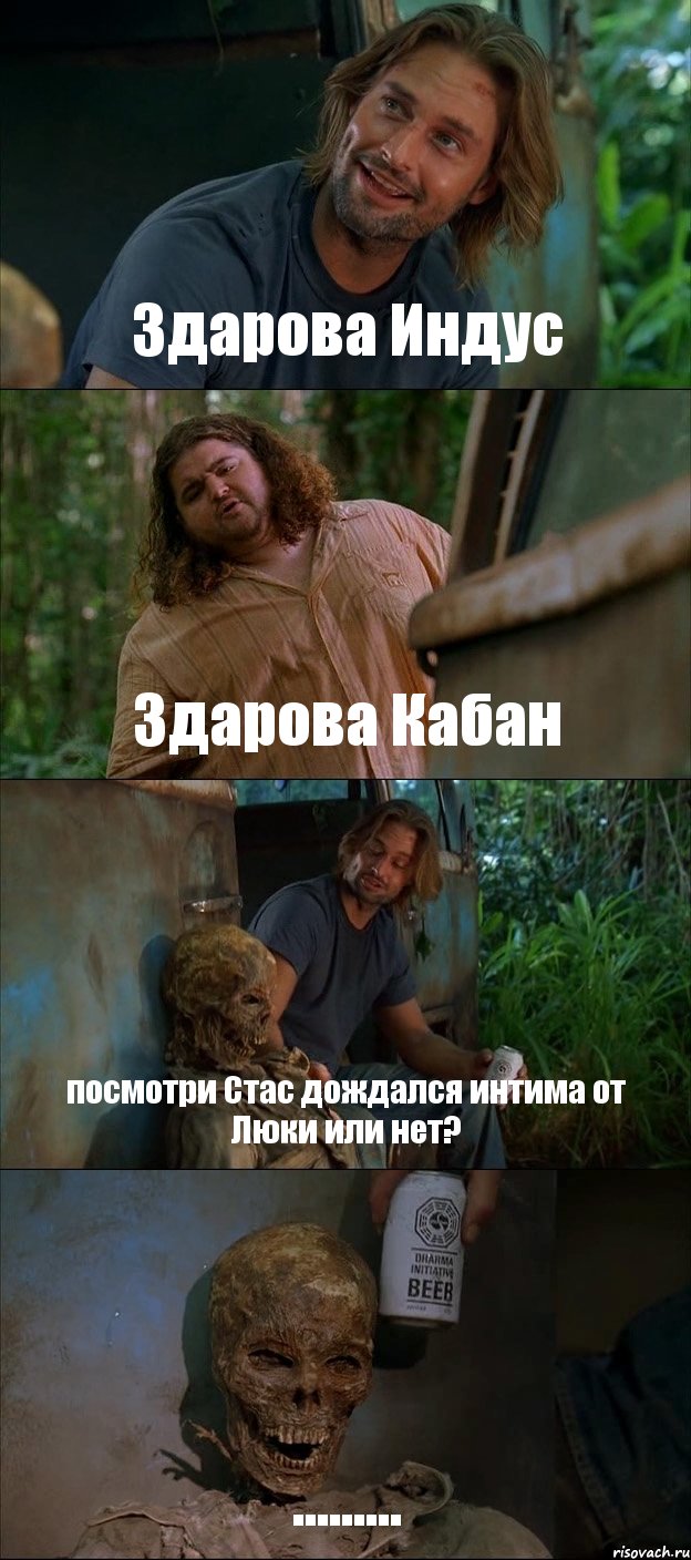 Здарова Индус Здарова Кабан посмотри Стас дождался интима от Люки или нет? ........., Комикс Лост
