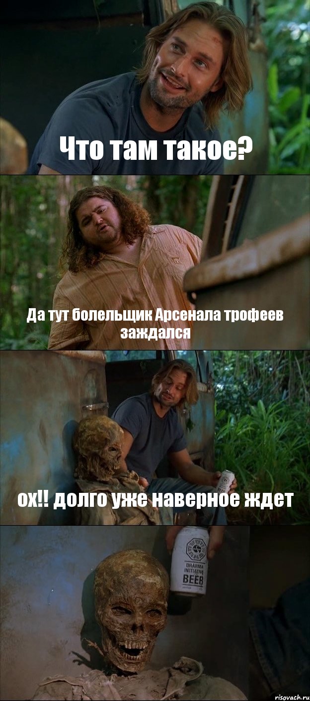 Что там такое? Да тут болельщик Арсенала трофеев заждался ох!! долго уже наверное ждет , Комикс Лост