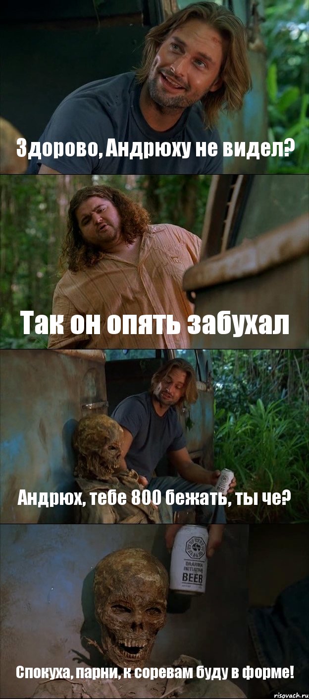 Здорово, Андрюху не видел? Так он опять забухал Андрюх, тебе 800 бежать, ты че? Спокуха, парни, к соревам буду в форме!, Комикс Лост