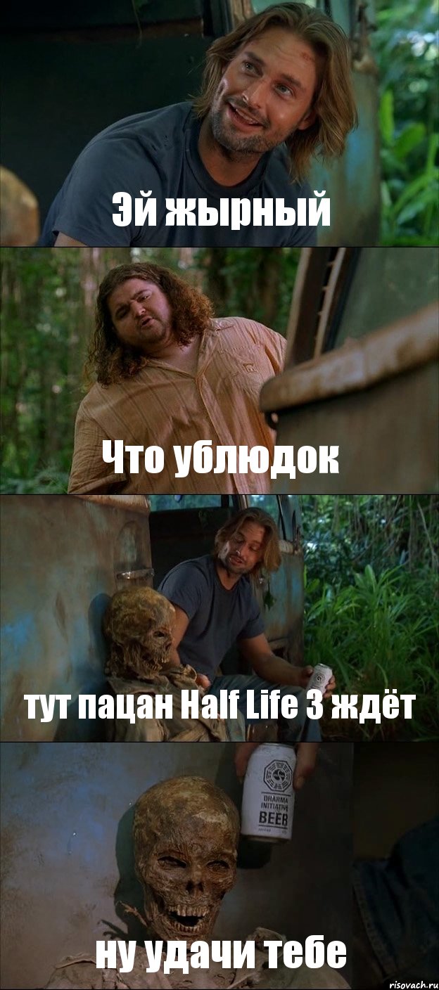 Эй жырный Что ублюдок тут пацан Half Life 3 ждёт ну удачи тебе