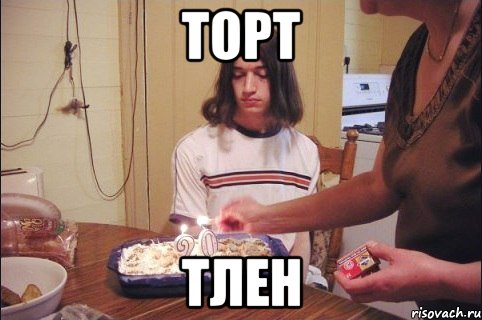 торт тлен, Мем Луркоеб