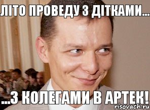 ...з колегами в Артек! Літо проведу з дітками...