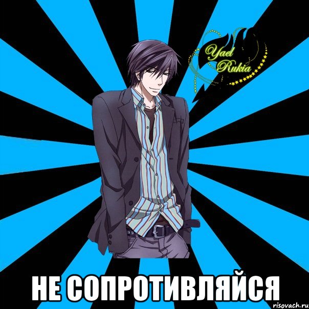  не сопротивляйся