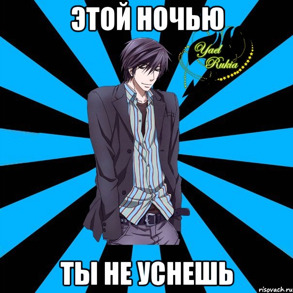 этой ночью ты не уснешь
