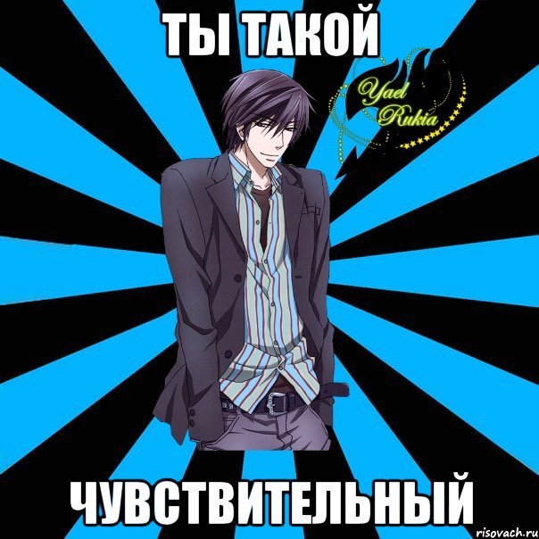 ты такой чувствительный