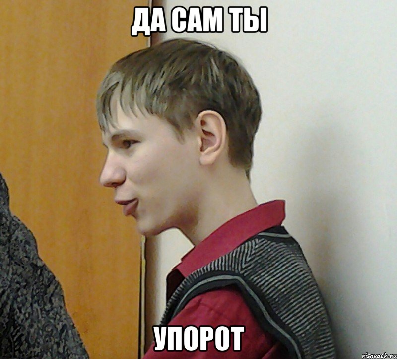 да сам ты упорот, Мем Magic