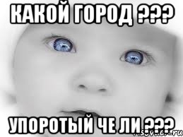 какой город ??? упоротый че ли ???, Мем мальчик