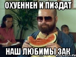 охуеннен и пиздат наш любимы зак, Мем Мальчишник в вегасе