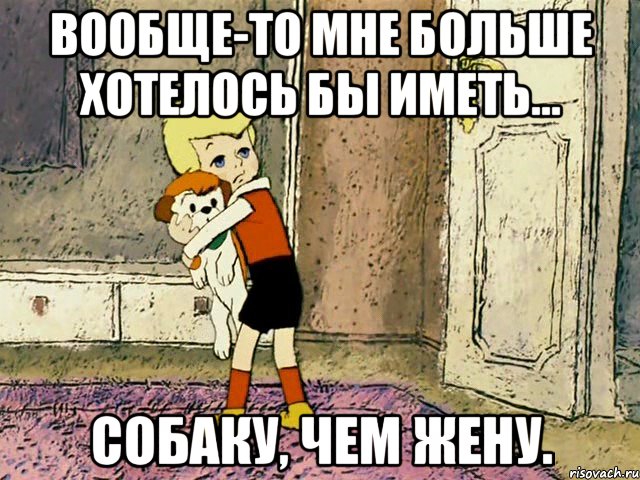 вообще-то мне больше хотелось бы иметь... собаку, чем жену., Мем Малыш с собакой