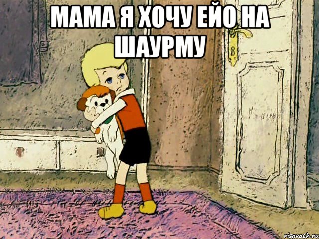 мама я хочу ейо на шаурму , Мем Малыш с собакой