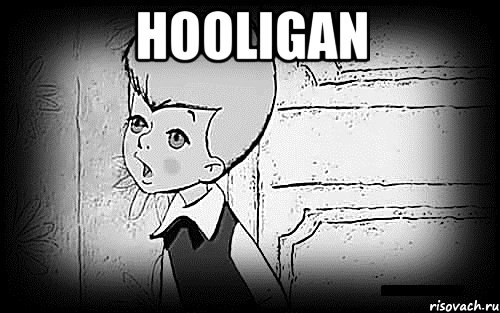 hooligan , Мем Малыш