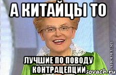 а китайцы то лучшие по поводу контрацепции