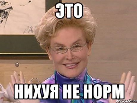 это нихуя не норм, Мем Елена Малышева