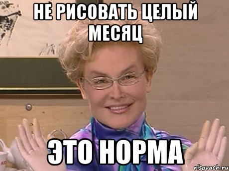 не рисовать целый месяц это норма, Мем Елена Малышева