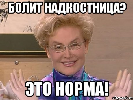 болит надкостница? это норма!