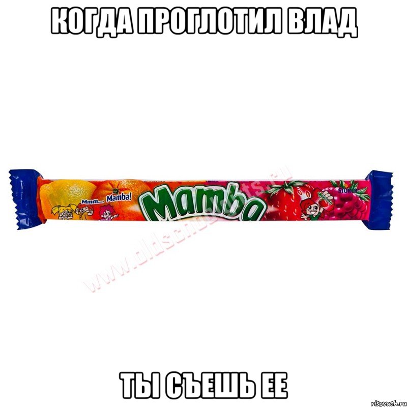 когда проглотил влад ты съешь ее, Мем Мамба 90-ые