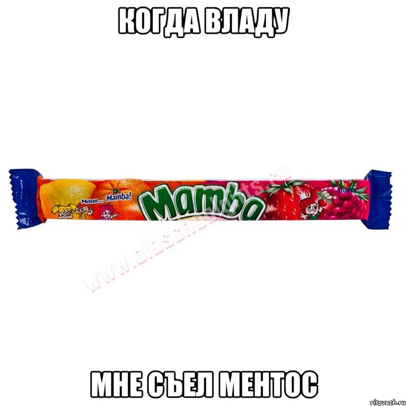 когда владу мне съел ментос, Мем Мамба 90-ые