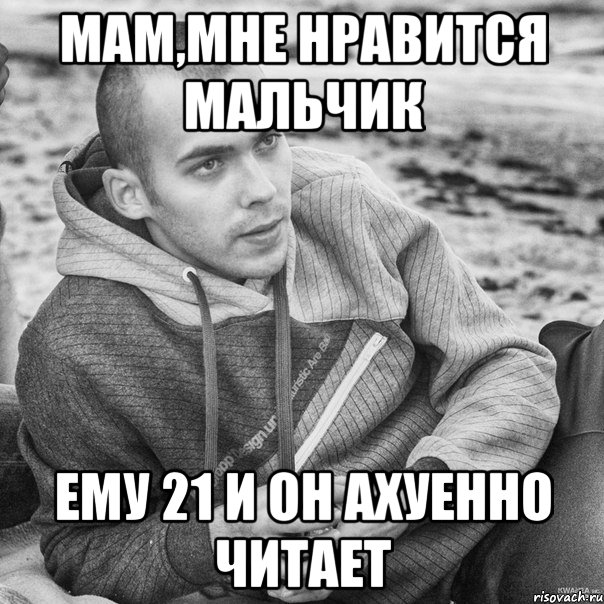 мам,мне нравится мальчик ему 21 и он ахуенно читает, Мем Маммне нравится маьчик