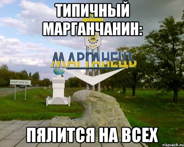 типичный марганчанин: пялится на всех, Мем Марг