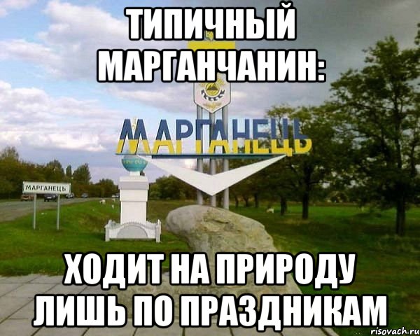 типичный марганчанин: ходит на природу лишь по праздникам, Мем Марг