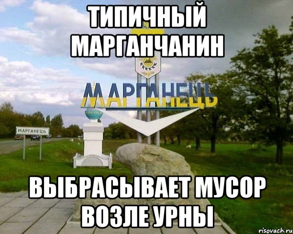 типичный марганчанин выбрасывает мусор возле урны, Мем Марг