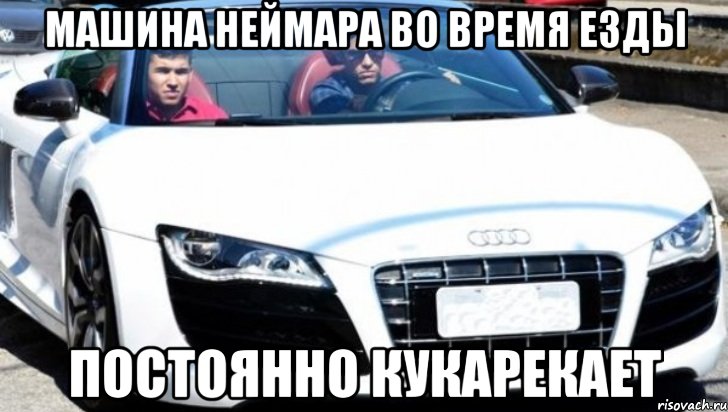 машина неймара во время езды постоянно кукарекает