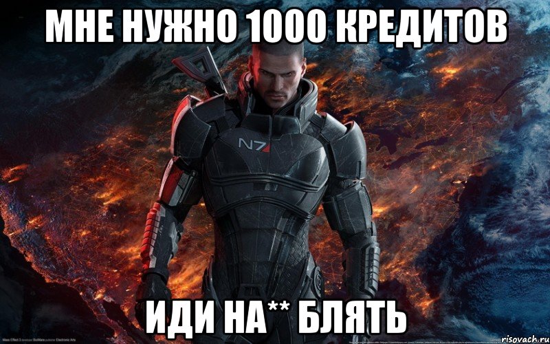 мне нужно 1000 кредитов иди на** блять, Мем Масс Эффект