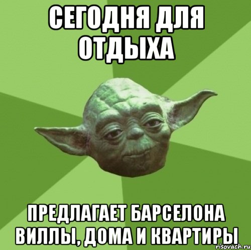 сегодня для отдыха предлагает барселона виллы, дома и квартиры, Мем Мастер Йода