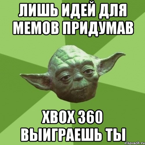 лишь идей для мемов придумав xbox 360 выиграешь ты, Мем Мастер Йода