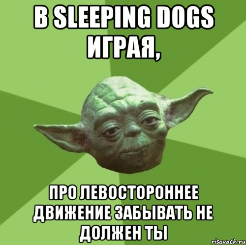 в sleeping dogs играя, про левостороннее движение забывать не должен ты, Мем Мастер Йода