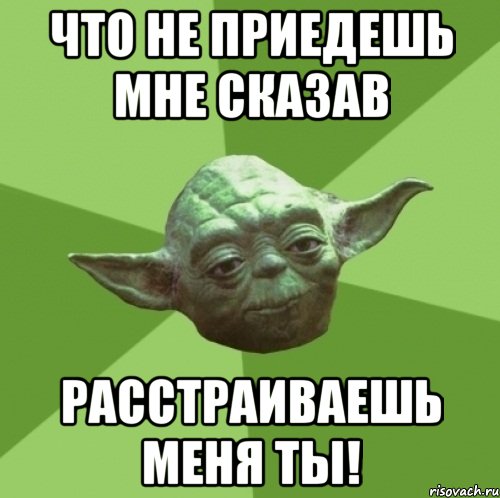 что не приедешь мне сказав расстраиваешь меня ты!, Мем Мастер Йода
