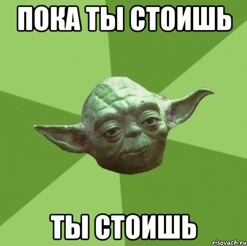 пока ты стоишь ты стоишь, Мем Мастер Йода