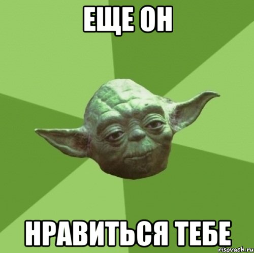 еще он нравиться тебе, Мем Мастер Йода