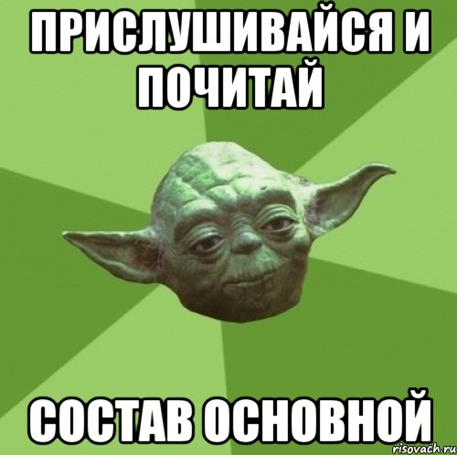 прислушивайся и почитай состав основной, Мем Мастер Йода