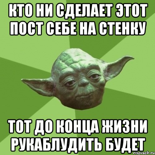 кто ни сделает этот пост себе на стенку тот до конца жизни рукаблудить будет, Мем Мастер Йода