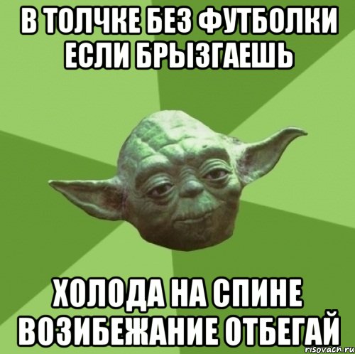 в толчке без футболки если брызгаешь холода на спине возибежание отбегай, Мем Мастер Йода