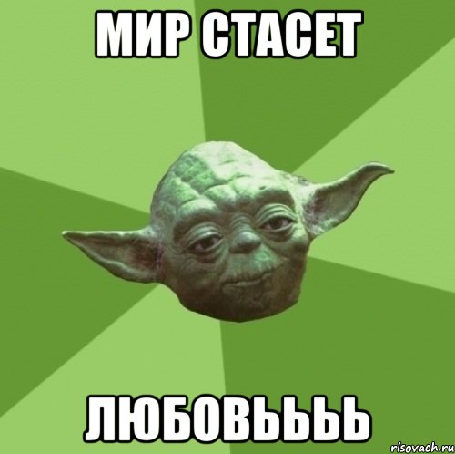 мир стасет любовьььь, Мем Мастер Йода