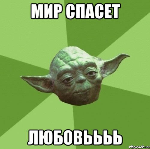 мир спасет любовьььь, Мем Мастер Йода