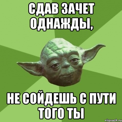 сдав зачет однажды, не сойдешь с пути того ты, Мем Мастер Йода