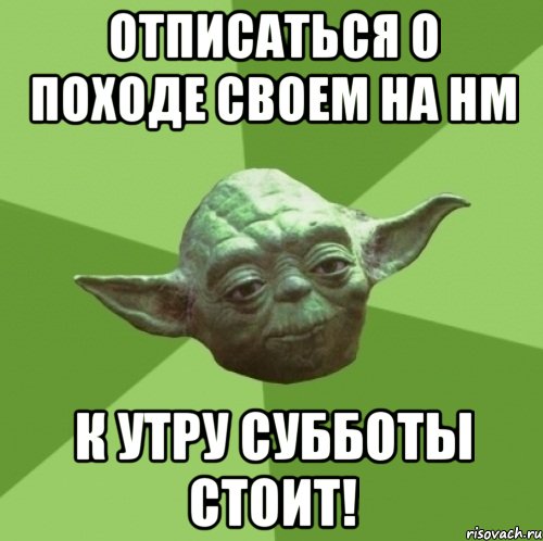 отписаться о походе своем на нм к утру субботы стоит!, Мем Мастер Йода