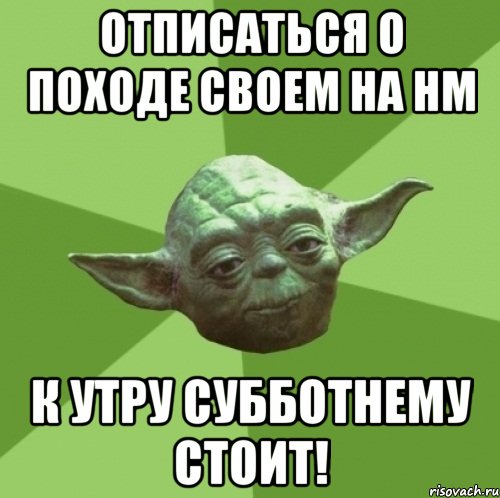 отписаться о походе своем на нм к утру субботнему стоит!, Мем Мастер Йода