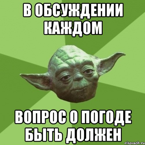 в обсуждении каждом вопрос о погоде быть должен, Мем Мастер Йода