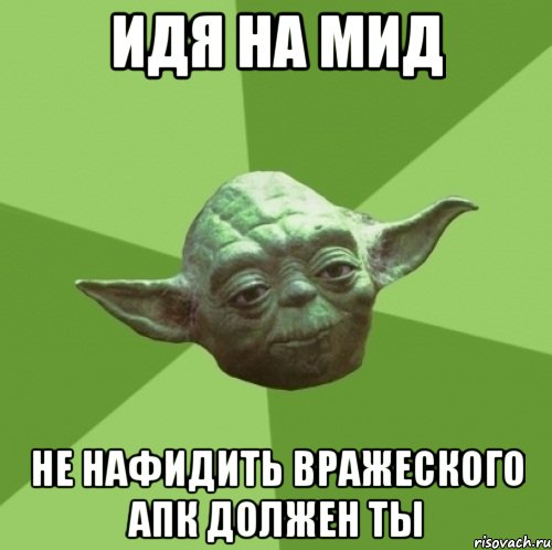 идя на мид не нафидить вражеского апк должен ты, Мем Мастер Йода