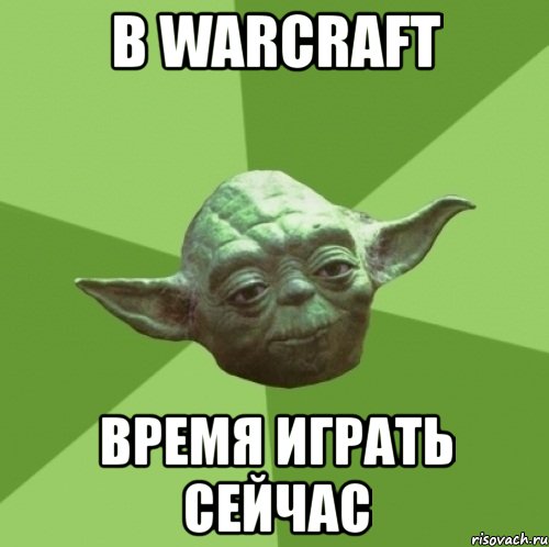 в warcraft время играть сейчас, Мем Мастер Йода